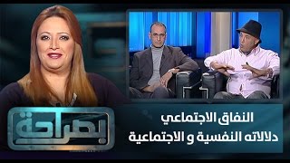 برنامج بصراحة .. النفاق الاجتماعي دلالاته النفسية و الاجتماعية