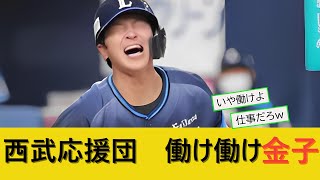 西武応援団が「働け働け金子」コールをして炎上してしまうｗｗｗ