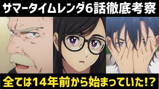 【サマータイムレンダ6話考察】全ては14年前から始まっていた！？重要な10点を原作未読勢が徹底考察してみた！【2022年春アニメ】