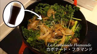 ビールで鍋料理作りましょう - 【牛肉の甘煮込み】カボナード・フラマンド - La carbon(n)ade flamande !