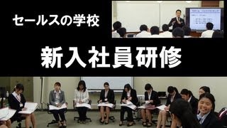 新入社員研修　BY セールスの学校　ダイジェスト動画　前半