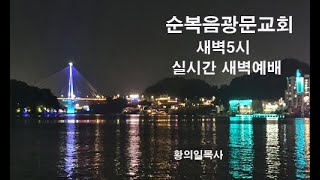 [광문교회]   2021.1.22. [금요일새벽예배] \