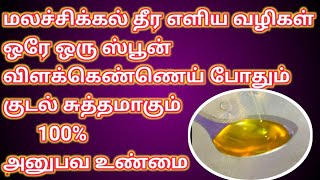 மலச்சிக்கல் தீர எளிய வீட்டு வைத்தியம்/How to cure constipation