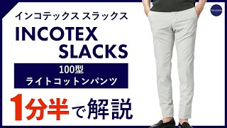 【24年春夏新作】INCOTEX SLACKS 100型 ライトコットン パンツ 1分半で分かる ポイント解説！