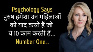 पुरुष हमेशा उन महिलाओं को याद करते हैं जो ये 10 काम करती हैं...| Amazing psychology facts #quotes