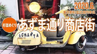 杉並めぐり【高円寺  あずま通り商店街】2020.6.杉並区高円寺北