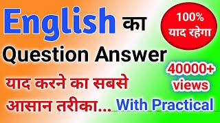 Very Easy Trick | English में Questions Answer कैसे याद करे | How To Remember English Quickly