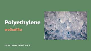 Polyethylene | โพลิเอทิลีน