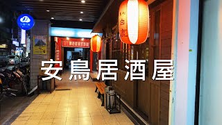 台北安鳥居酒屋｜日式料理｜台灣｜Taiwan| Taipei