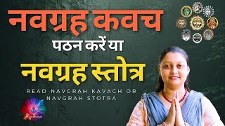 नवग्रह कवच पठन करें या नवग्रह स्तोत्र   | Read Navgrah Kavach or Navgrah Stotra