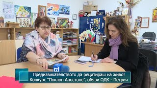 Предизвикателството да рецитираш на живо! Конкурс “Поклон Апостоле”, обяви ОДК - Петрич