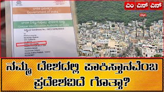 ನಮ್ಮ ದೇಶದಲ್ಲಿ ಪಾಕಿಸ್ತಾನವೆಂಬ ಪ್ರದೇಶವಿದೆ ಗೊತ್ತಾ ? || MENDU NEWS NETWORK KANNADA ||