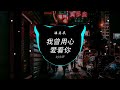 潘美辰 我曾用心爱着你 dj小罗 proghouse rmx 2023 hot douyin tiktok 2023