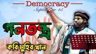 নতুন সঙ্গীত, গনতন্ত্র। new song.Democracy by Muhib Khan. জাগ্রত কবি মুহিব খান আদিব মিডিয়া