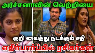 அர்ச்சனாவின் வெற்றியை குறிவைத்து நடக்கும் சதி. இனிமேலாவது இவங்க திருந்துவாங்களா ரசிகர்கள்.