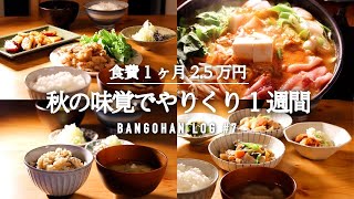 【1週間の夕飯】安くて美味い旬食材で7日間の晩御飯レシピ｜今週のお買い物リスト｜簡単節約献立