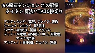 【FFRK】★6魔石ダンジョン 地の記憶 タイタン（魔法有効） TA30秒切り（28.42） ※確率発動なし