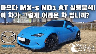 [차량리뷰] 이 차가 그렇게 어려운 차 입니까? 마쯔다 Mazda MX-5 ND1 오토매틱 심층분석! Miata 미아타 Roadster 로드스터 AT 이민재