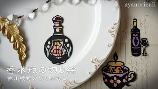 【香水瓶の切り絵を作ろう!!】［佐川綾野の切り絵教室］