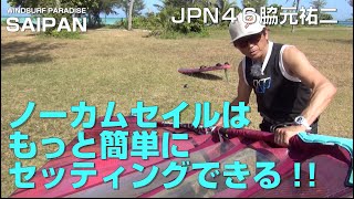 JPN46 脇元祐二　「ノーカムセイル セッティングのコツ」