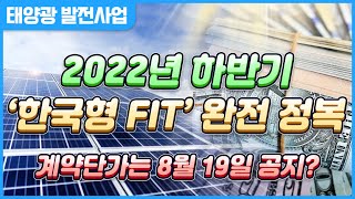 2022년 하반기 태양광 한국형 FIT 요약 정리