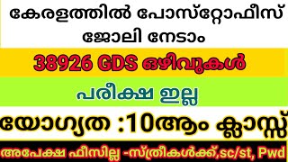 കേരള പോസ്റ്റൊഫീസിൽ ജോലി നേടാം. പരീക്ഷ ഇല്ല, യോഗ്യത-10ആം ക്ലാസ്സ്‌, സ്ത്രീകൾക്ക് അപേക്ഷ ഫീസില്ല