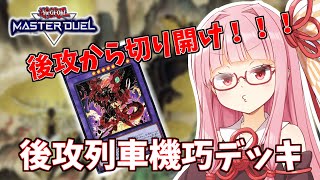 【遊戯王マスターデュエル】機巧デッキでぶち抜きたい茜ちゃん Part9【琴葉茜実況】