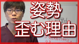 【姿勢改善】姿勢が歪む本当の理由