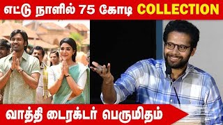 எட்டு நாள் 75 கோடி கலெக்சன் வாத்தி டைரக்டர் பெருமிதம் | Vaathi success celebration