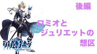 【グリムノーツ実況】ロミオとジュリエットの想区・後編！メインストーリーを実況プレイ【たろう】Grimms Notes Gameplay