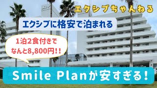 エクシブに格安で泊まれる Smile Planとは？1泊２食付きで8,800円