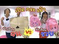 เปิดกระเป๋านักเรียนรวย VS เปิดกระเป๋านักเรียนจน | ละครสั้นหรรษา | แม่ปูเป้ เฌอแตม Tam Story