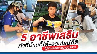 5 อาชีพเสริม ปี 64 ทำที่บ้านก็ได้ ออนไลน์ก็ดี ไม่ต้องลาออกจากงานประจำ