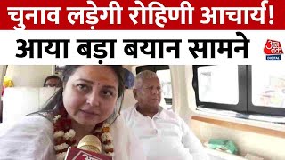 Bihar Politics: Election लड़ेगी Rohini Acharya! आया बड़ा बयान सामने | Aaj Tak News