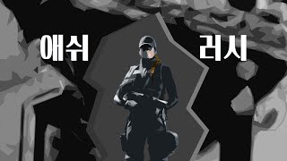 [레식] 클러치를 밥먹듯이 하는 남자 (RAINBOW SIX SIEGE)