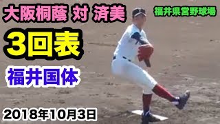 高校野球 大阪桐蔭 VS 済美 3回表 福井国体 先発 横川凱投手 福井県営野球場 2018.10.3