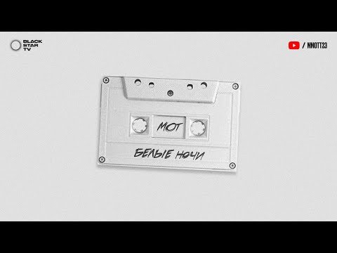 Download Мот Белые Ночи премьера трека, 2018 Mp3