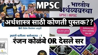 Mpsc अर्थशास्त्र कोणती पुस्तक वाचू. Desale sir vs kolambe sir book Economics