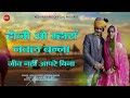 latest banna banni song हो जी ओ म्हारा नवल बन्ना जीव नही लागे आपरे बिना