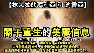 【抹大拉的瑪利亞和約書亞】 《關于重生的美麗信息》讓這種感覺，這種深邃、深刻的感覺，以及對重生、複活、完全驚奇的認識，穿透你們；讓我與你們分享它，讓我們與你們分享它，因爲這是需要的。