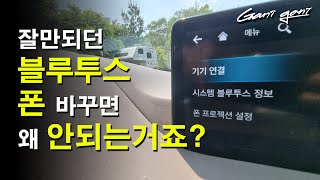 ★신차구매후  블루투스 최다질문!!! / 블루투스 재설정 / 설정방법★ - 가니가니