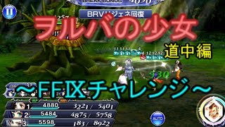 【DFFOO】オペラオムニア～ヲルバの少女11道中編～　FFⅨチャレンジ