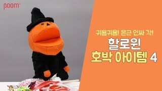 [아트박스품] 세상 귀여운 ★할로윈 아이템 추천★