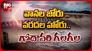 Flood Water Continues to Godavari  | వానల జోరు .. వరదల హోరు.. గోదావరి గలగల | BIG TV Telugu