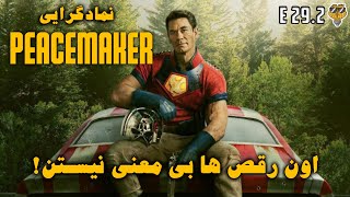 E29 Peacemaker Pt2 |نماد گرایی پیسمیکر