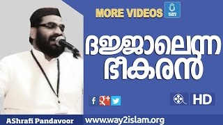 ദജ്ജാൽ  എന്ന  ഭീകരൻ I Ashraf Asrafi Panthavoor I Islamic Speech In Malayalam