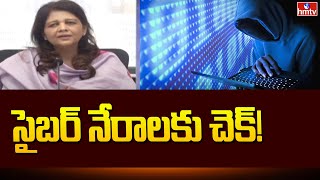 Telangana cybercrime Latest Updates: తెలంగాణాలో సైబర్‍ నేరాలకు చెక్! | hmtv