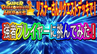 【SDBH】リスナーさんリクエストデッキを使ってみたら⁉︎