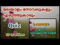 Malayalam Novels and Authors Quiz, 25 Questions
