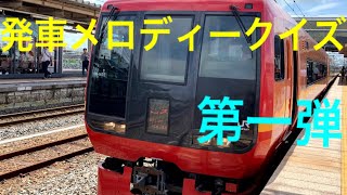 発車メロディークイズ！！/第1弾